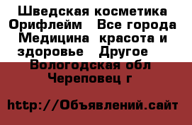 Шведская косметика Орифлейм - Все города Медицина, красота и здоровье » Другое   . Вологодская обл.,Череповец г.